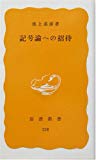 記号論への招待 (岩波新書)