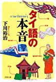 タイ語の本音 (双葉文庫)