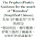 Prophet's Ramadan Guidance Chinese | 先知 对“赖麦丹”月里的指导 