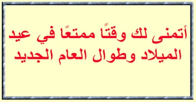 ❤️"أتمنى لك وقتًا ممتعًا في عيد الميلاد وطوال العام الجديد."