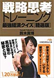 戦略思考トレーニング 最強経済クイズ[精選版] (日経ビジネス人文庫)