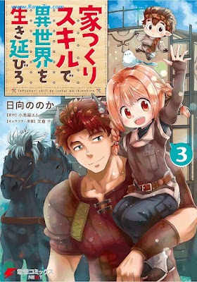 家つくりスキルで異世界を生き延びろ Ietsukuri Sukiru de Isekai o Ikinobiro 第01-03巻