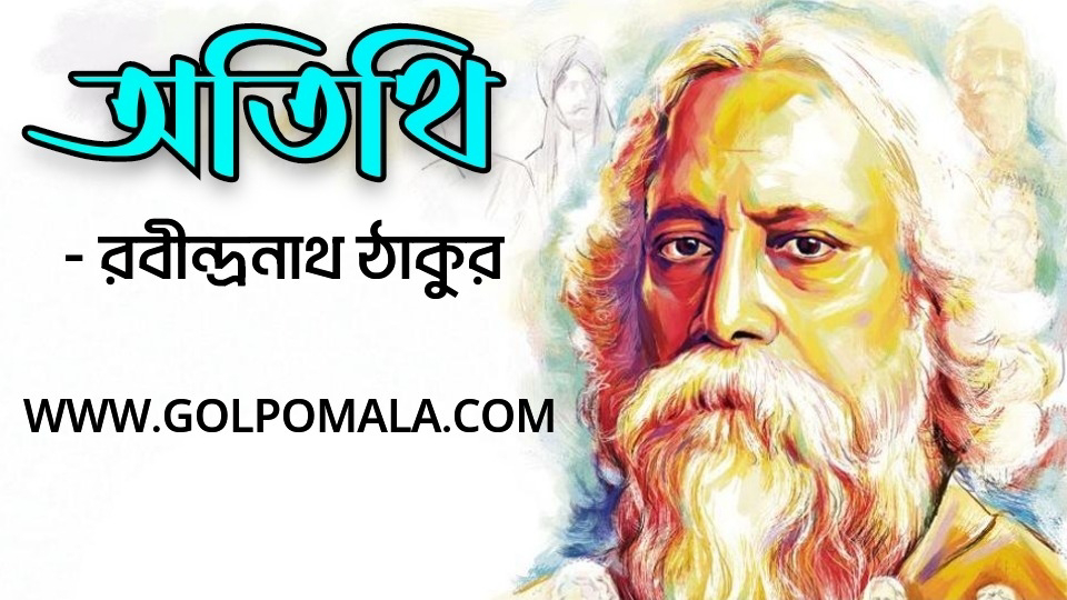 Atithi By Rabindranath Tagore Bangla Choto Golpo Golpomala