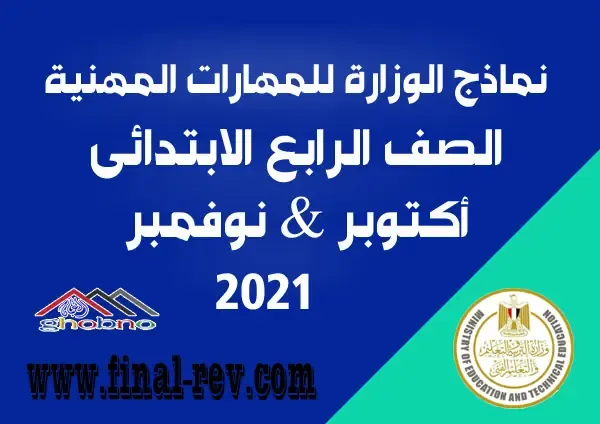 تحميل تحميل نماذج الوزارة المهارات المهنية  ( اكتوبر & نوفمبر ) الصف الرابع الابتدائي 2022