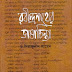  রবীন্দ্রনাথের ভাষাচিন্তা - ড. সিরাজুদ্দীন আমেদ pdf book