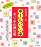 和田康子のボールペン字とことん練習帳