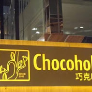 Chocoholic 巧克哈客 巧克力專飲店