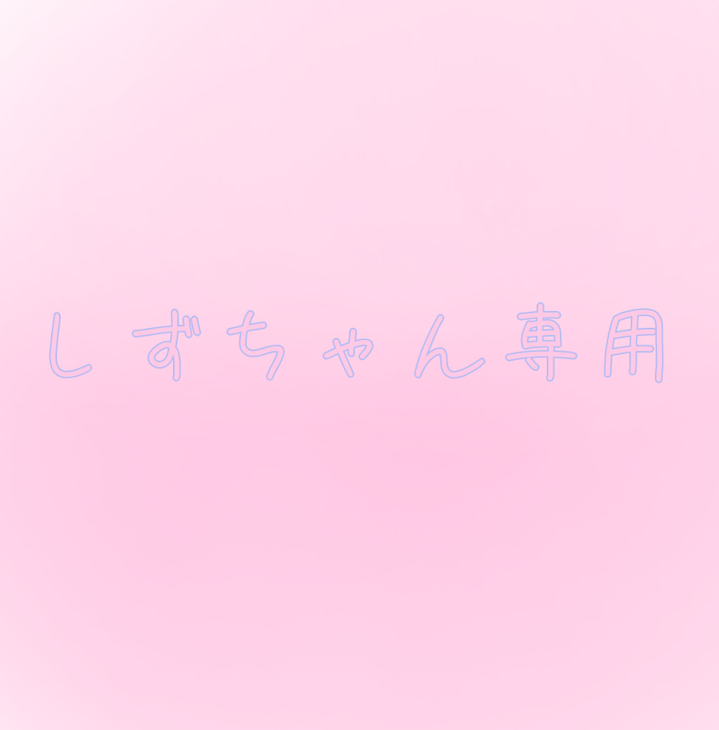 「しずちゃん用」のメインビジュアル