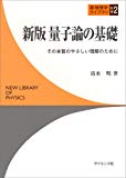 量子論の基礎―その本質のやさしい理解のために (新物理学ライブラリ)