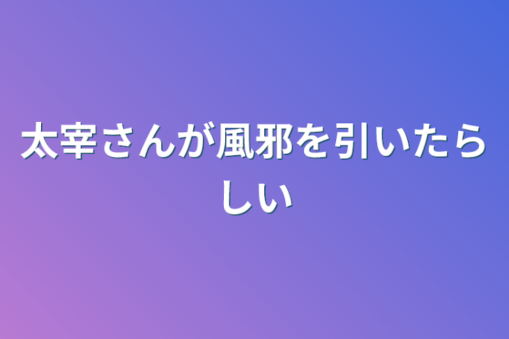 「太宰さんが風邪を引いたらしい」のメインビジュアル