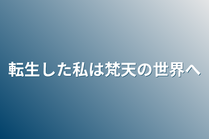 「転生した私は梵天の世界へ」のメインビジュアル