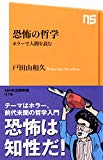 恐怖の哲学 ホラーで人間を読む (NHK出版新書)