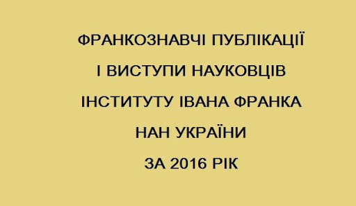 До 160-ліття від дня народження і 100-річчя від дня смерті Івана Франка