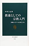 教養としての宗教入門 - 基礎から学べる信仰と文化 (中公新書)