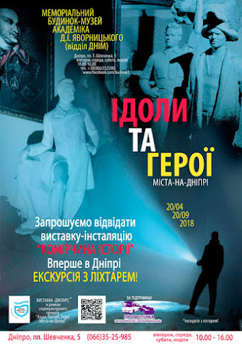 афіша-виставки-Ідоли-та-Герої-Міста-на-Дніпрі.jpg