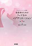 助産師のためのフィジカルイグザミネーション―アセスメント力を磨く