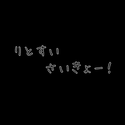 ✕ゆお✕@りとすい