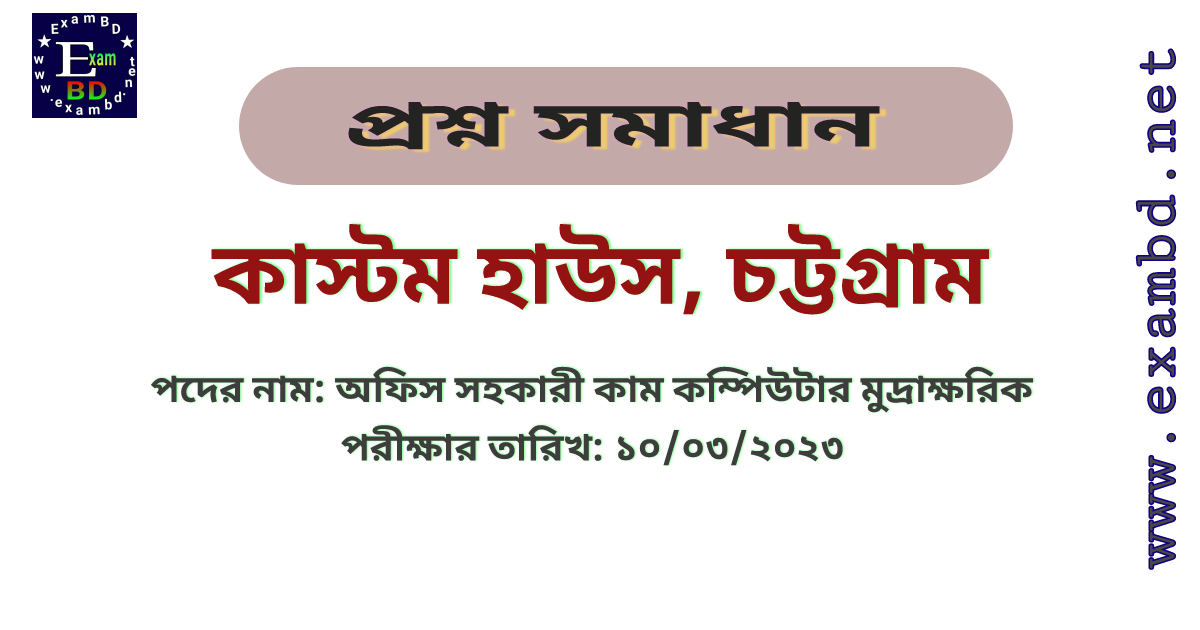 কাস্টম হাউস, চট্টগ্রাম অফিস সহকারী কাম কম্পিউটার মুদ্রাক্ষরিক পদের প্রশ্ন সমাধান PDF