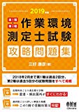 2019年版 第1種・第2種作業環境測定士試験 攻略問題集