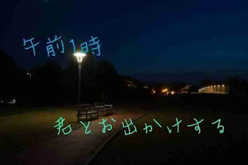 午前1時、君とお出かけする。