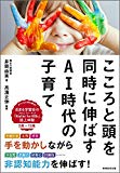 こころと頭を同時に伸ばすAI時代の子育て