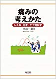 痛みの考えかた しくみ・何を・どう効かす