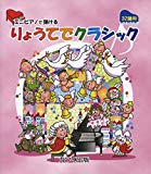 ミニピアノで弾ける りょうてでクラシック [32鍵用] (0237)