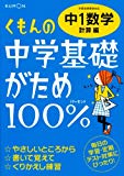 くもんの中学基礎がため100%中1数学 計算編―学習指導要領対応