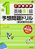 【CD付】7日間完成 英検準1級予想問題ドリル 新試験対応版 (旺文社英検書)