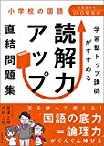 小学校の国語 学習塾トップ講師がすすめる 読解力アップ直結問題集