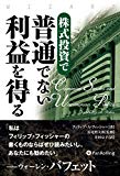 株式投資で普通でない利益を得る (ウィザードブックシリーズ)