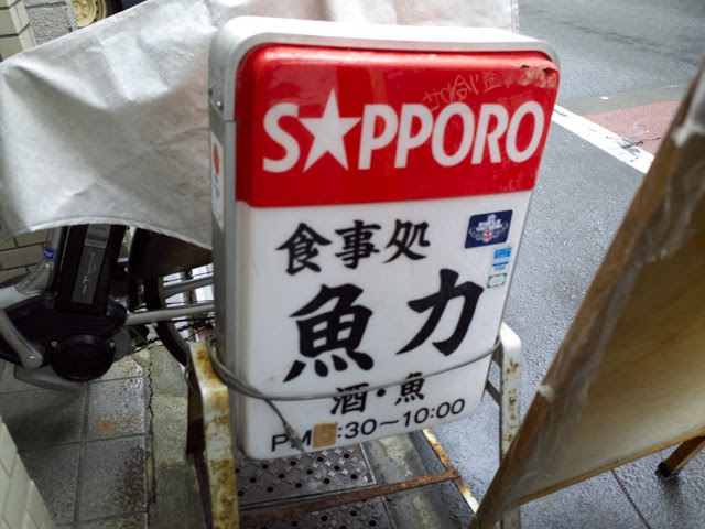 店頭の看板「食事処、魚力、酒、魚」と書かれてる