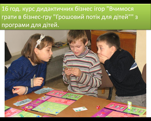 16 год. курс дидактичних бізнес ігор "Вчимося грати в бізнес-гру "Грошовий потік для дітей"" з програми для дітей.