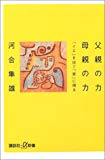 父親の力 母親の力―「イエ」を出て「家」に帰る (講談社+α新書)