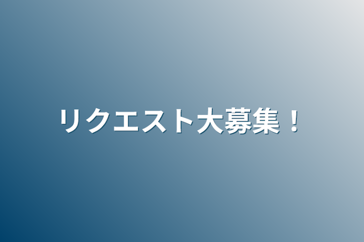 「リクエスト大募集！」のメインビジュアル