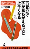 一日10分で字が見ちがえるほど上手くなる―はじめたその日から効果の上がるこの秘訣 (ベストセラーシリーズ・ワニの本)