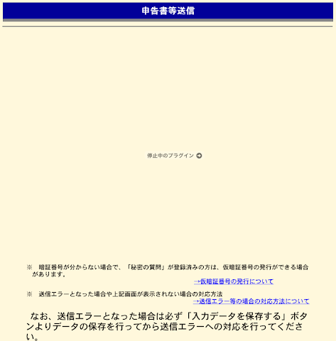 申告書等送信画面「停止中のプラグイン」