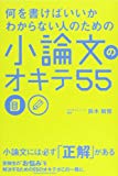 何を書けばいいかわからない人のための 小論文のオキテ55