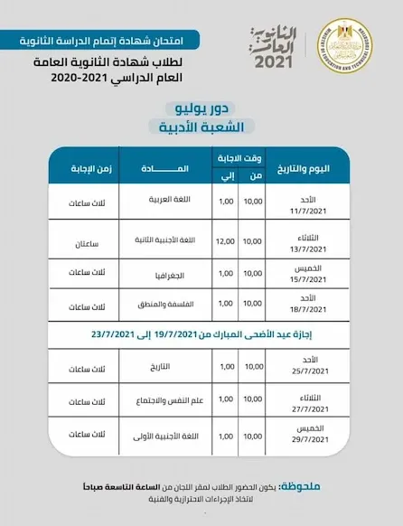 جدول امتحانات الثانوية العامة 2021 الدور الأول الشعبة الادبية