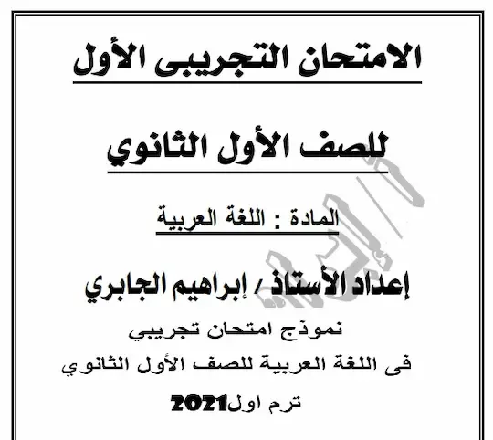 نموذج امتحان تجريبي فى اللغة العربية للصف الأول الثانوي ترم اول2021