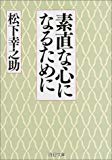 素直な心になるために (PHP文庫)