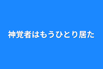 「神覚者はもうひとり居た」のメインビジュアル