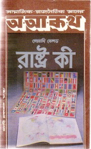 রাষ্ট্র কী - গেন্নাদি বেলভ