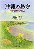 沖縄の島守―内務官僚かく戦えり (中公文庫 (た73-1))