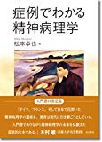 症例でわかる精神病理学