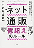 【小さな会社】 ネット通販 億超えのルール