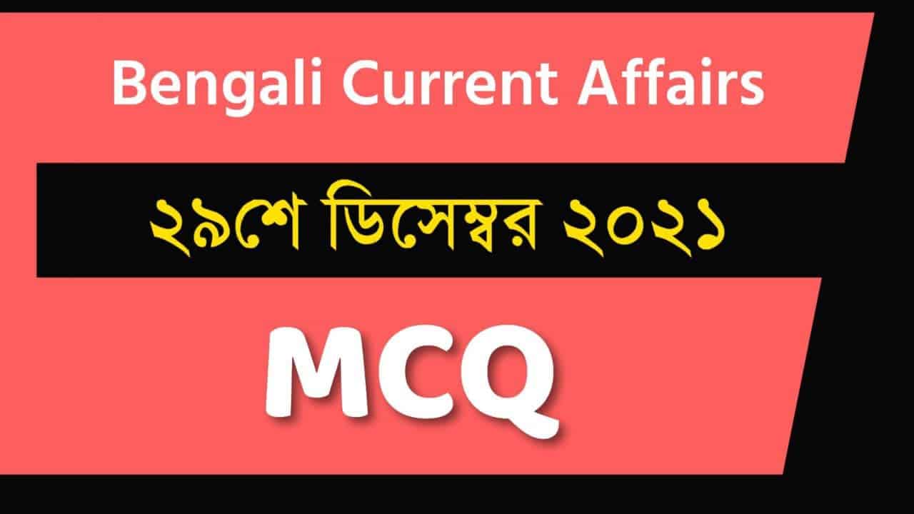 29th December Bengali Current Affairs 2021