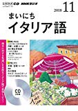 NHK CD ラジオ まいにちイタリア語 2018年11月号