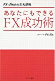 FX-Jinの人生大逆転　あなたにもできるＦＸ成功術