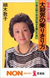 大殺界の乗りきり方―宿命から立命へ (ノン・ブック)